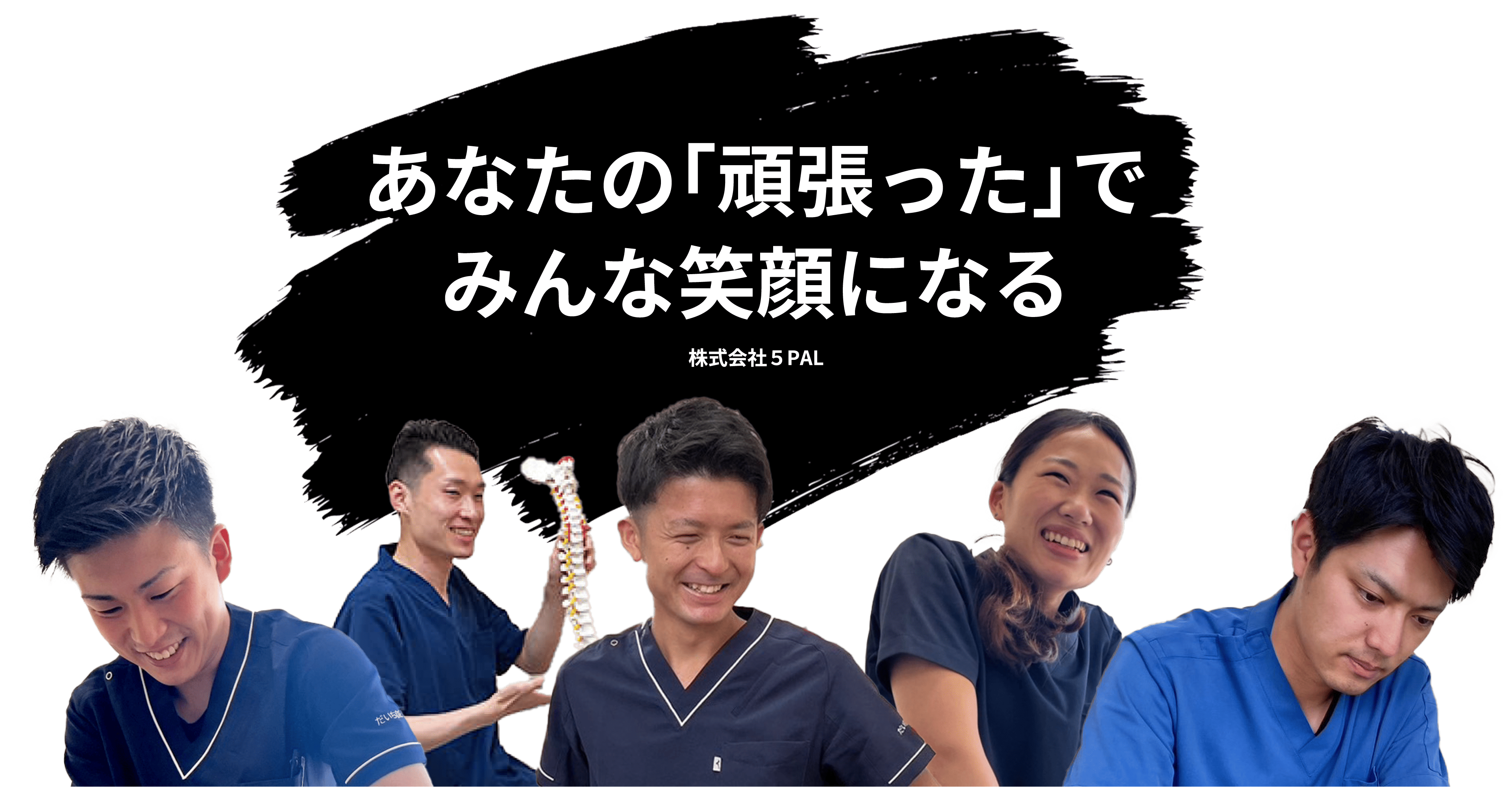 あなたの「頑張った」でみんな笑顔になる。株式会社5PAL