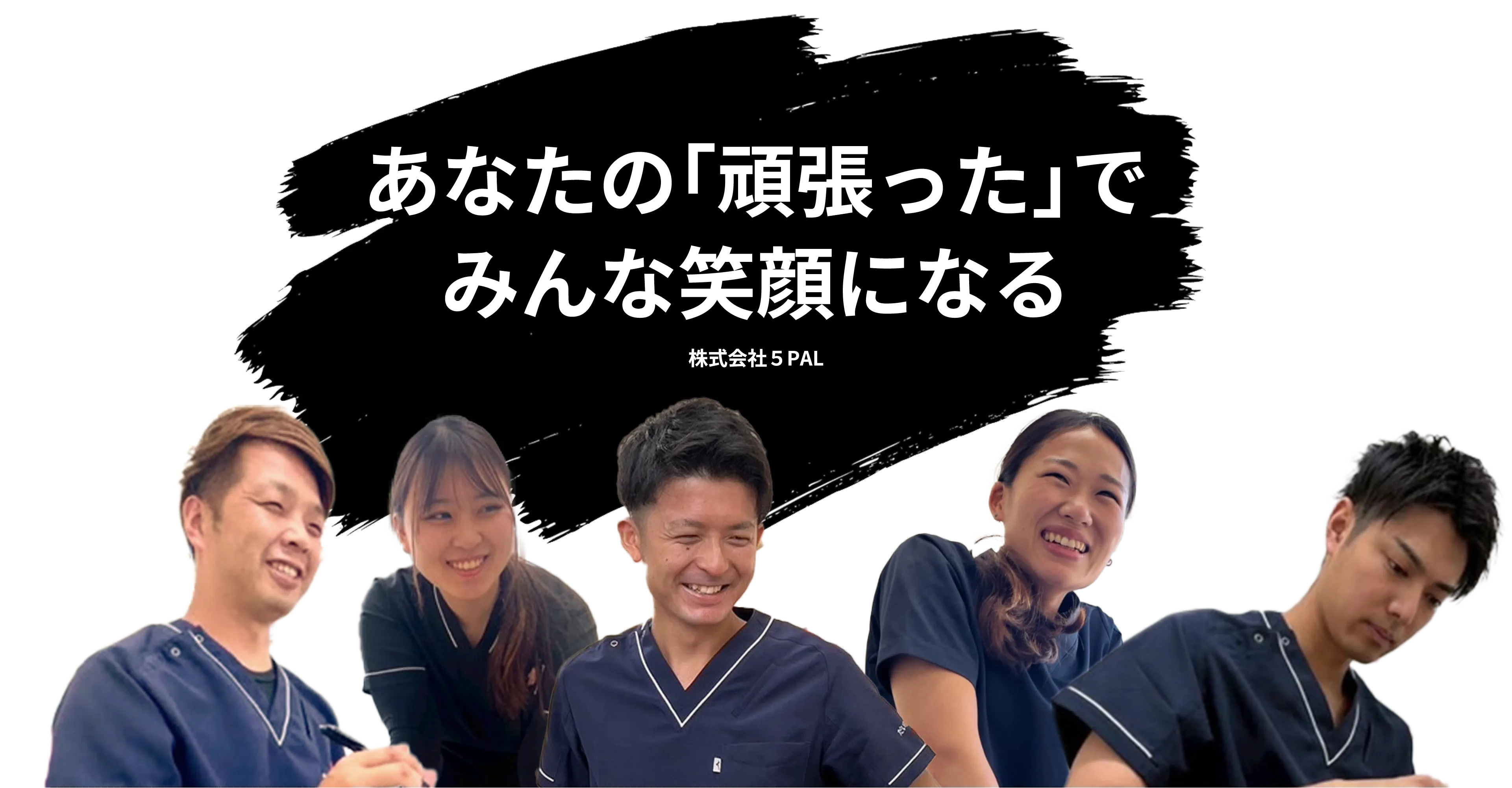あなたの「頑張った」でみんな笑顔になる。株式会社5PAL