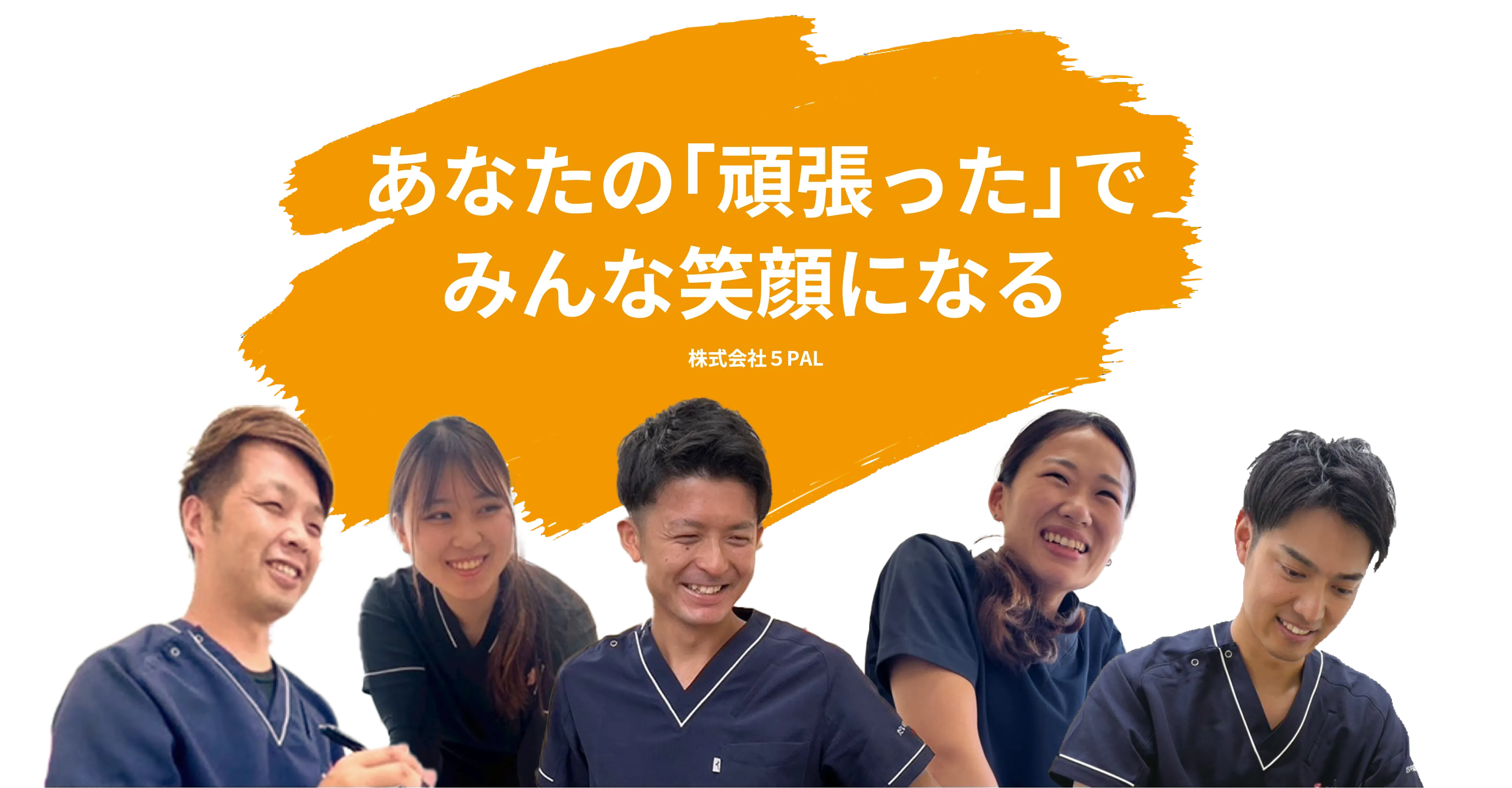 あなたの「頑張った」でみんな笑顔になる。株式会社5PAL