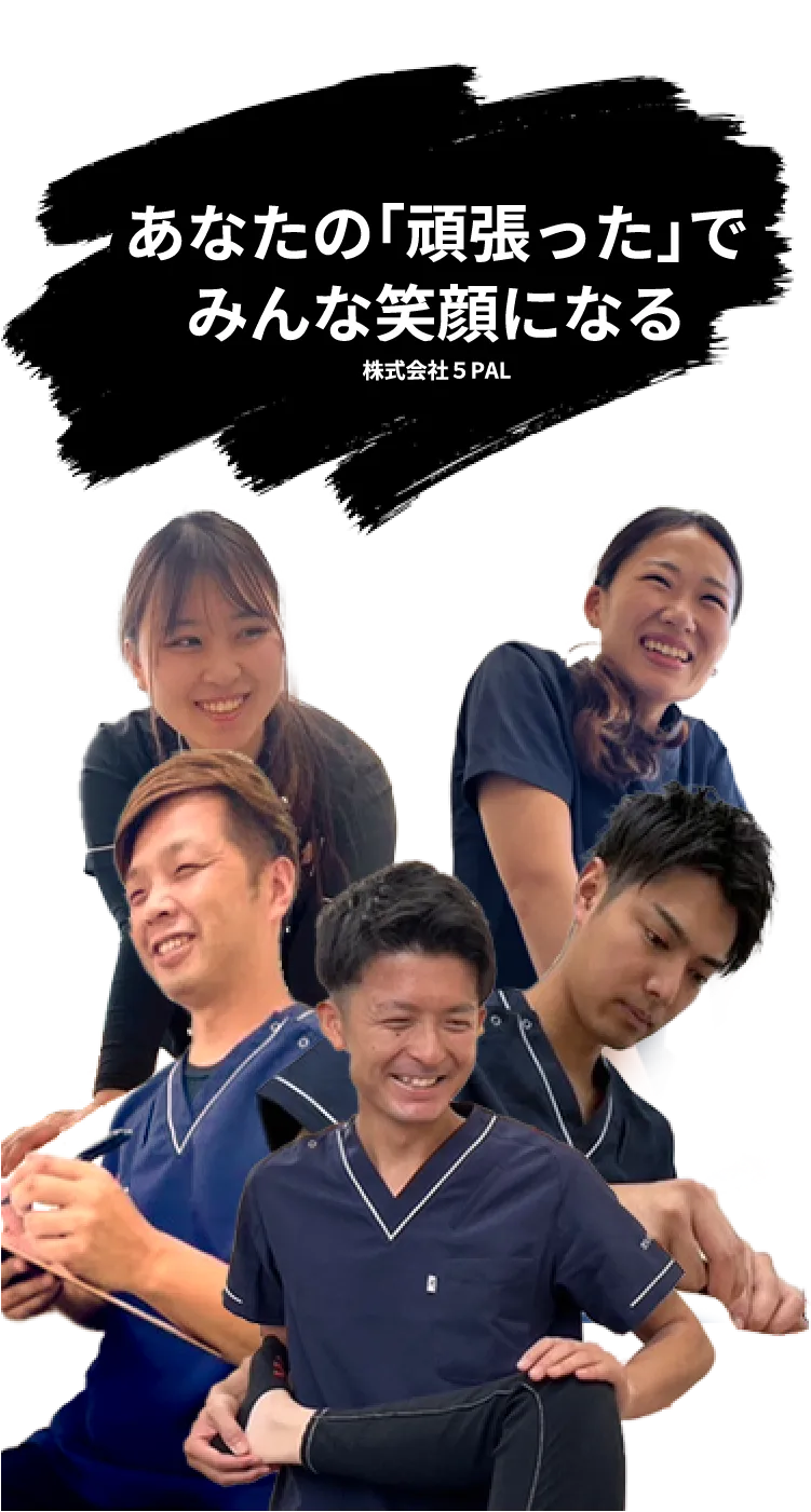 あなたの「頑張った」でみんな笑顔になる。株式会社5PAL
