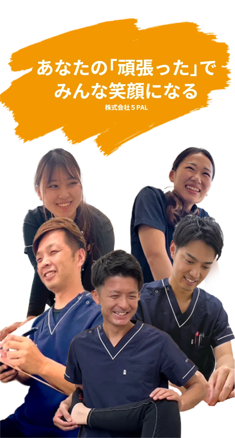 あなたの「頑張った」でみんな笑顔になる。株式会社5PAL